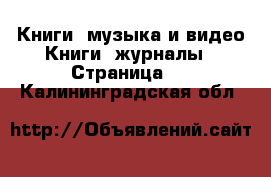 Книги, музыка и видео Книги, журналы - Страница 6 . Калининградская обл.